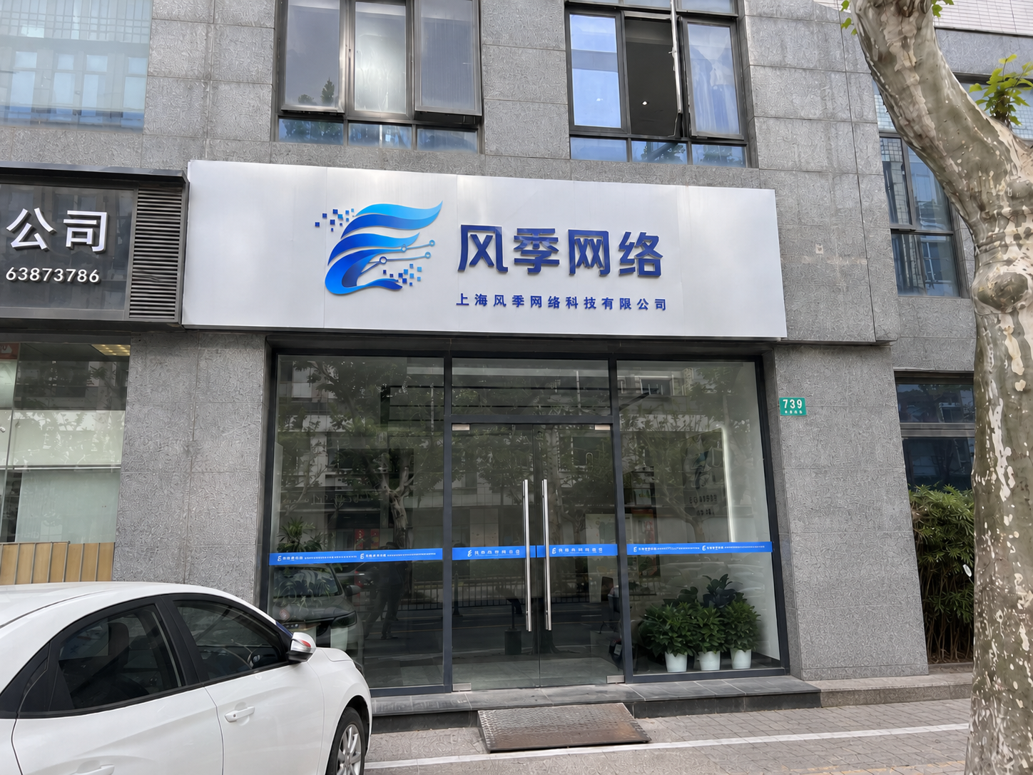 上海风季网络科技有限公司门头照片